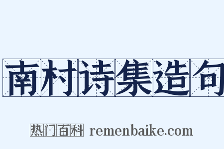 南村诗集造句是什么意思的图片